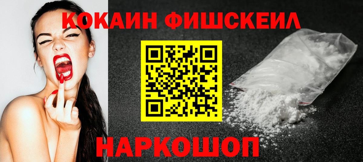 КОКАИН Fish Scale Лабытнанги