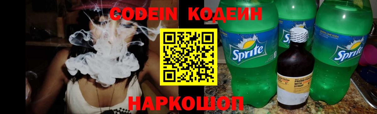 Кодеин Purple Drank  Вход с VPN  Лабытнанги  Codein Purple Drank 